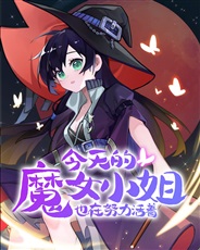 今天的魔女小姐也在努力活着 今天的魔女小姐也在努力活着
