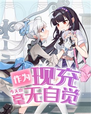 作为现充今天也毫无自觉 作为现充今天也毫无自觉