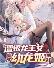 遭银龙王女变成幼龙姬的我