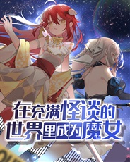 在充满怪谈的世界里成为魔女