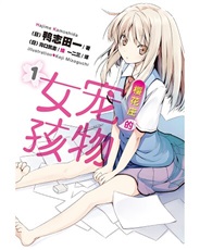 樱花庄的宠物女孩