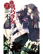 机巧少女不受伤