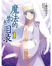 魔法的禁书目录