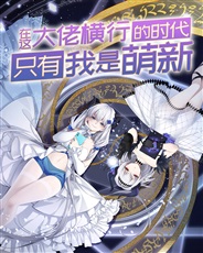 在这大佬横行的时代只有我是萌新