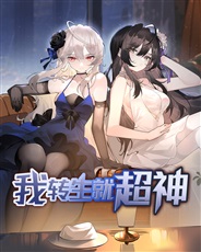 我转生就超神