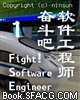 奋斗吧！软件工程师