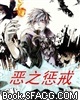 恶之惩戒 恶之惩戒