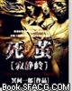 寂静岭：死茧
