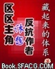 区区主角休想反抗作者