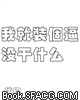 死鱼眼同学，请不要装[哔——]