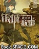 银城故事