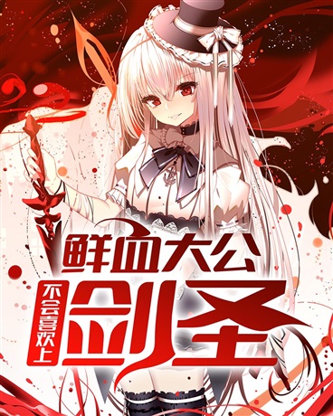 鲜血大公不会喜欢上剑圣
