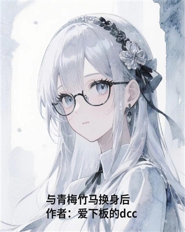 与青梅竹马换身后我不想被攻略