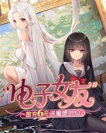 电子女友，首充6元送魔堕剑仙