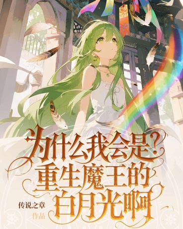 为什么我会是重生魔王的白月光啊