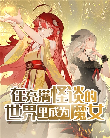 在充满怪谈的世界里成为魔女