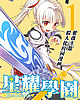 星耀学园