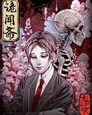 诡闻斋