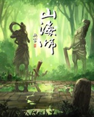 山海师