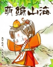 萌编山海