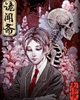 诡闻斋