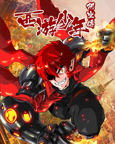 西游少年阿空传