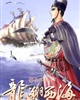龙翔西海