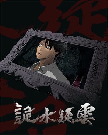 诡水疑云