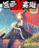 漫画X英雄
