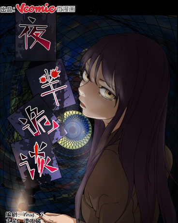 夜半诡谈