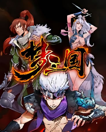 梦三国