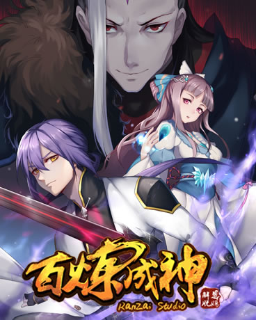 百炼成神