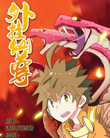 外挂仙尊