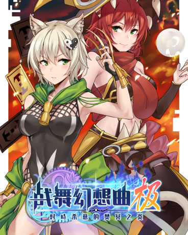 战舞幻想曲极之对峙杀意的焚冥之炎