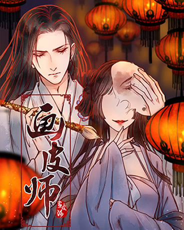 画皮师