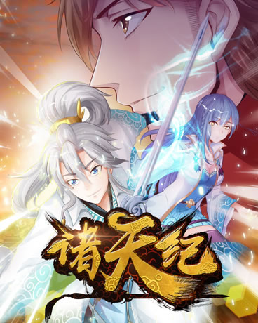 诸天纪