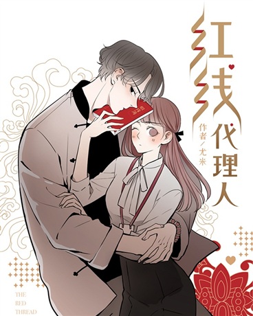 红线代理人