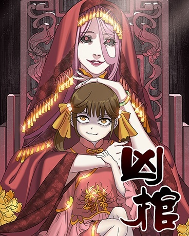 凶棺