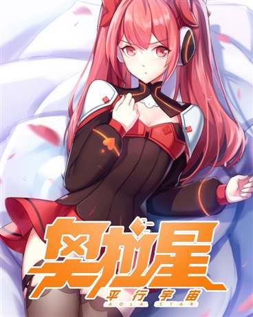 奥拉星·平行宇宙