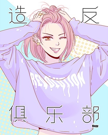 造反俱乐部