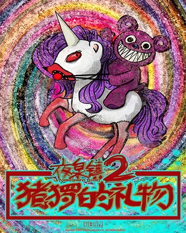 夜泉镇第二部