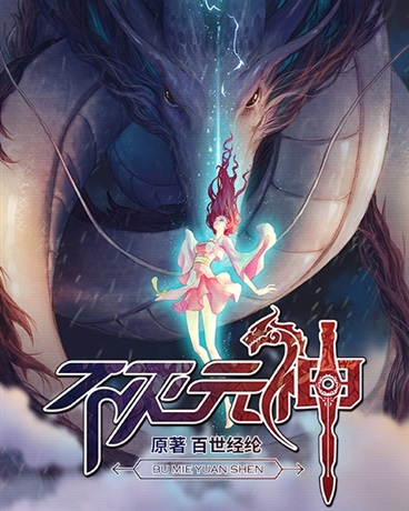 不灭元神