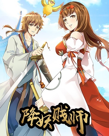降妖贱师