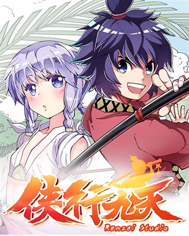 侠行九天