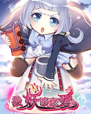 我妖谈恋爱