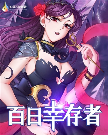 百日幸存者