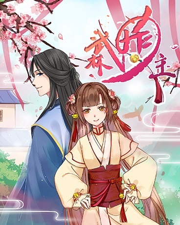 武林萌主