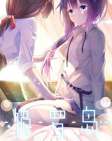 修罗岛