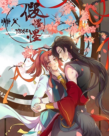 师父,你好假惺惺