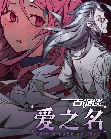 百诡谈